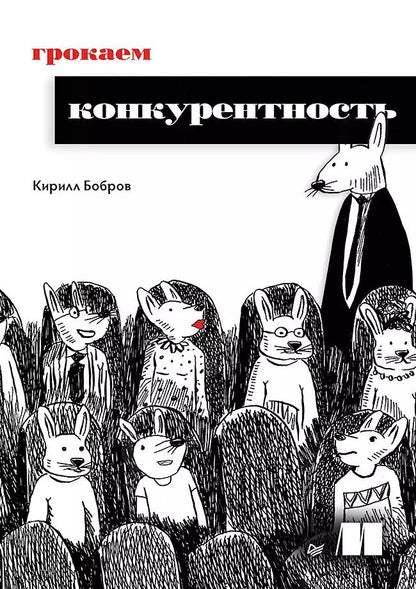 Обложка книги "Кирилл Бобров: Грокаем конкурентность"
