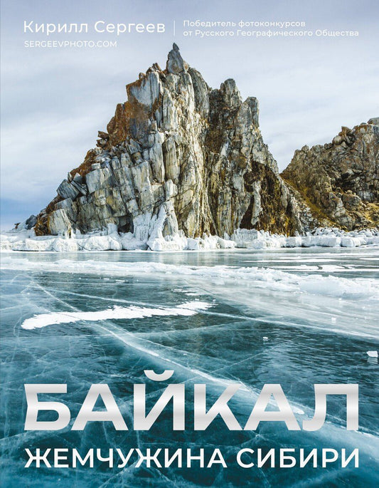 Обложка книги "Кирилл Борисович: Байкал. Жемчужина Сибири"