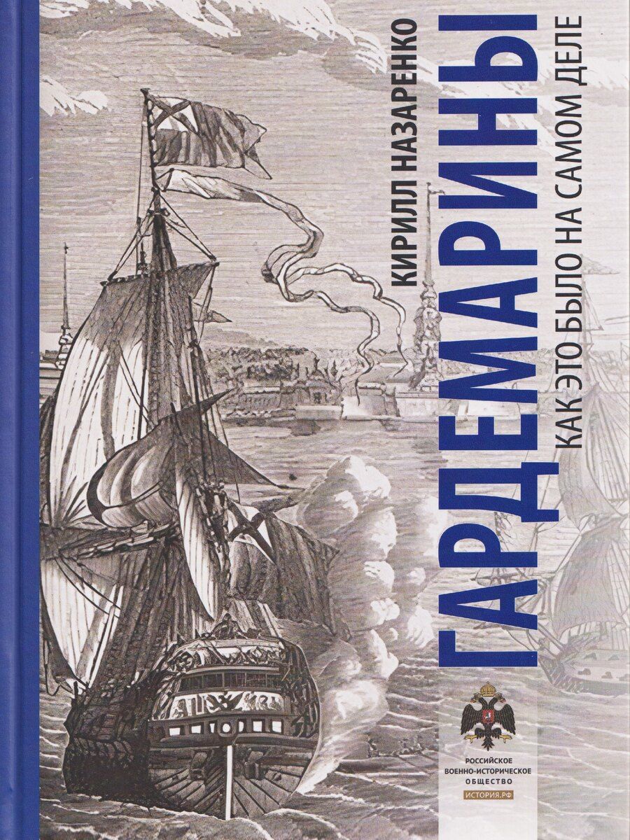 Обложка книги "Кирилл Борисович: Гардемарины. Как это было на самом деле"