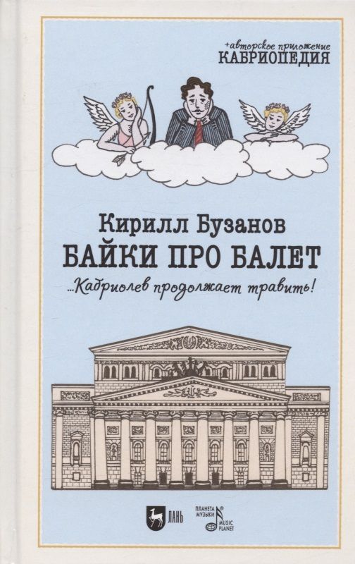 Обложка книги "Кирилл Бузанов: Байки про балет ...Кабриолев продолжает травить! "