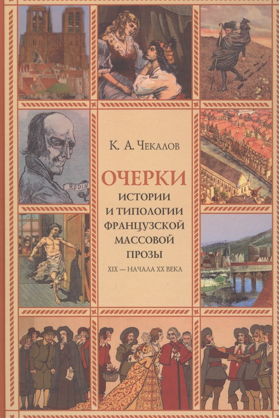 Обложка книги "Кирилл Чекалов: Очерки истории и типологии французской массовой прозы XIX - начала ХХ века"