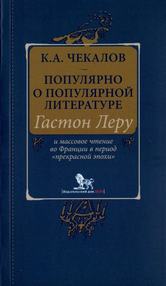 Обложка книги "Кирилл Чекалов: Популярно о популярной литературе. Гастон Леру и массовое чтение во Франции"