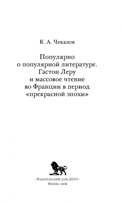 Фотография книги "Кирилл Чекалов: Популярно о популярной литературе. Гастон Леру и массовое чтение во Франции"