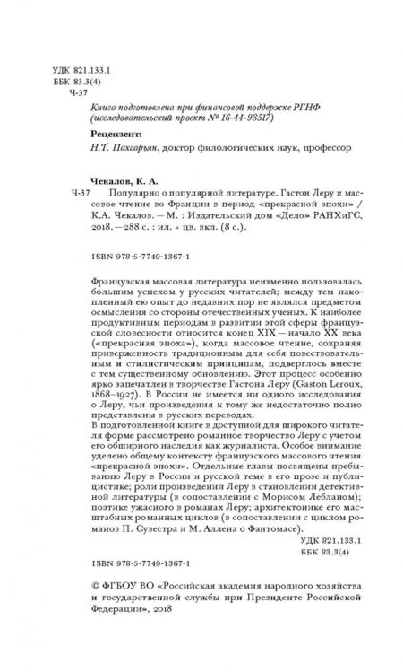 Фотография книги "Кирилл Чекалов: Популярно о популярной литературе. Гастон Леру и массовое чтение во Франции"