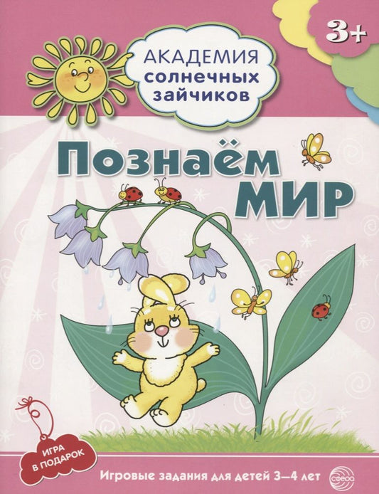 Обложка книги "Кирилл Четвертаков: Академия солнечных зайчиков. 3-4 года. ПОЗНАЕМ МИР (Игровые задания + лото). ФГОС ДО"