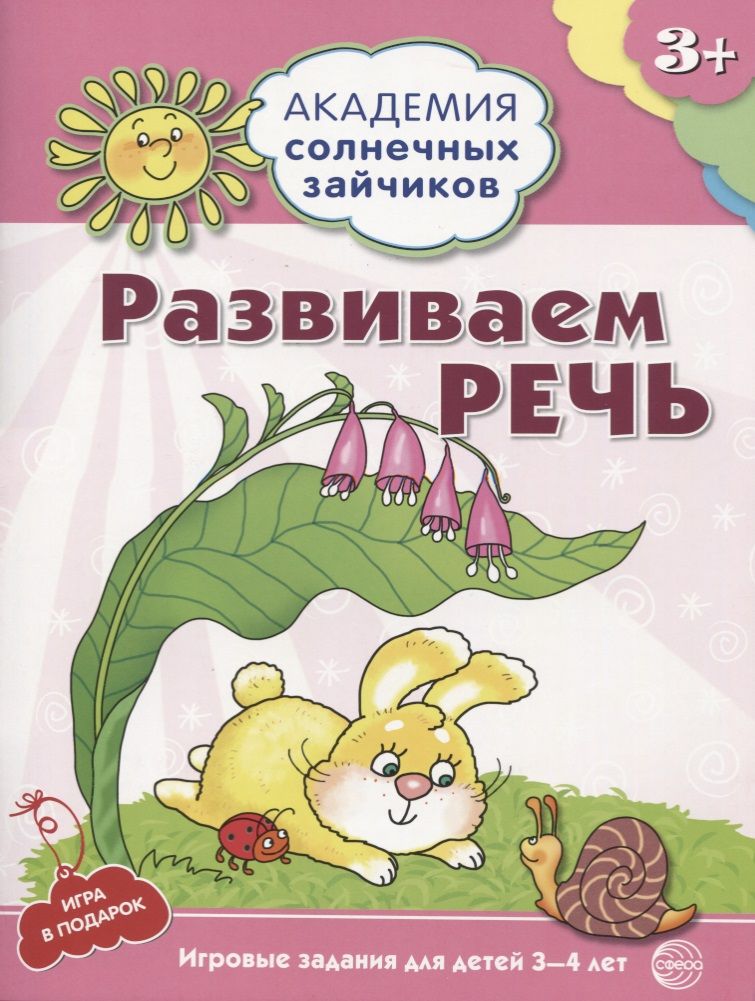 Обложка книги "Кирилл Четвертаков: Академия солнечных зайчиков. 3-4 года. РАЗВИВАЕМ РЕЧЬ (Игровые задания + лото). ФГОС ДО"