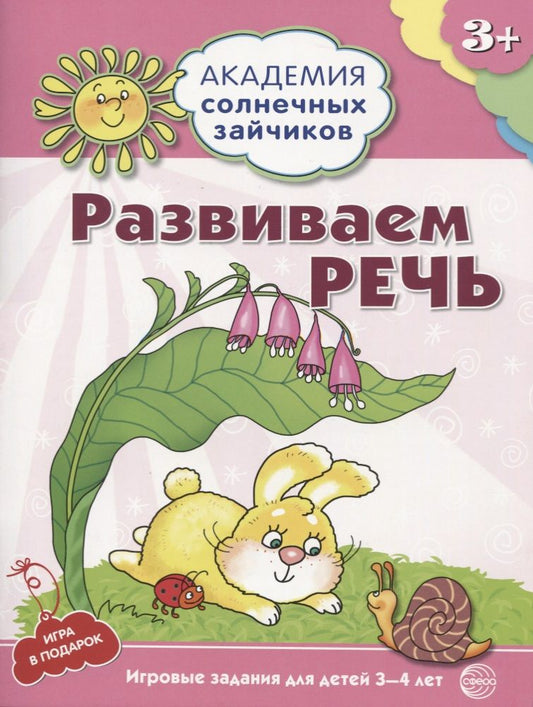 Обложка книги "Кирилл Четвертаков: Академия солнечных зайчиков. 3-4 года. РАЗВИВАЕМ РЕЧЬ (Игровые задания + лото). ФГОС ДО"