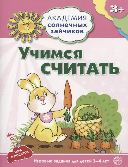 Обложка книги "Кирилл Четвертаков: Академия солнечных зайчиков. 3-4 года. УЧИМСЯ СЧИТАТЬ (Игровые задания + лото). ФГОС ДО"