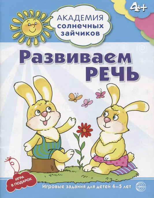 Обложка книги "Кирилл Четвертаков: Академия солнечных зайчиков. 4–5 лет. РАЗВИВАЕМ РЕЧЬ (Развивающие задания и игра). ФГОС ДО"