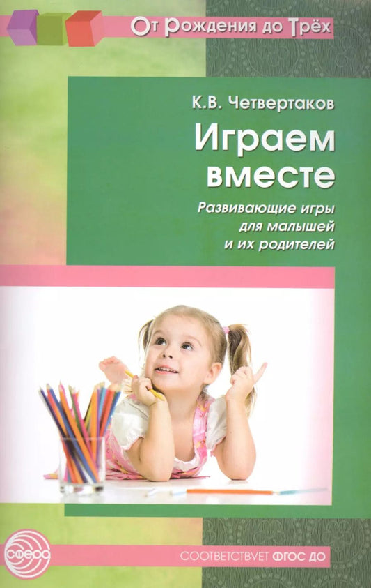 Обложка книги "Кирилл Четвертаков: Играем вместе. Развивающие игры для малышей и их родителей. Соответствует ФГОС ДО"