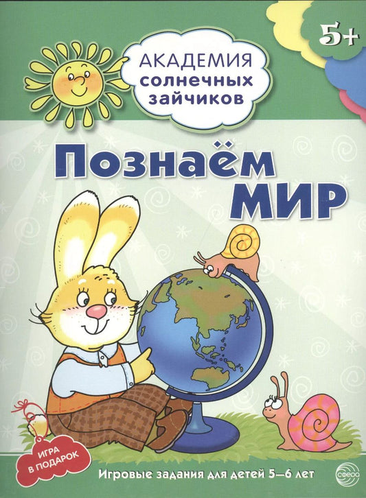 Обложка книги "Кирилл Четвертаков: Познаём мир : 5-6 лет. Развивающие задания и игра. ФГОС ДО"