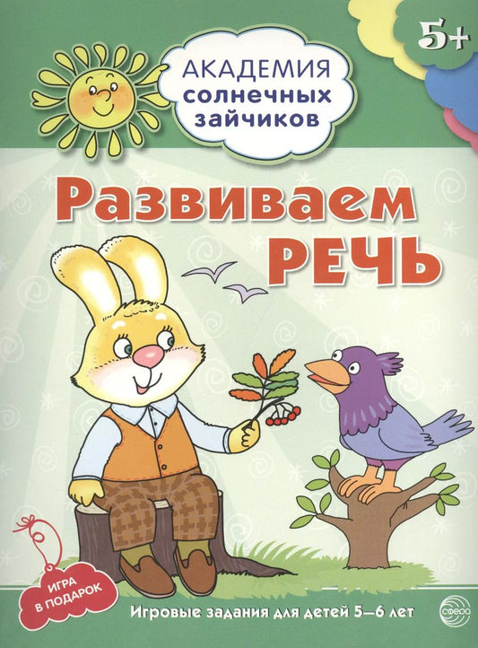 Обложка книги "Кирилл Четвертаков: Развиваем  речь. Развивающие задания и игра для детей 5-6 лет"