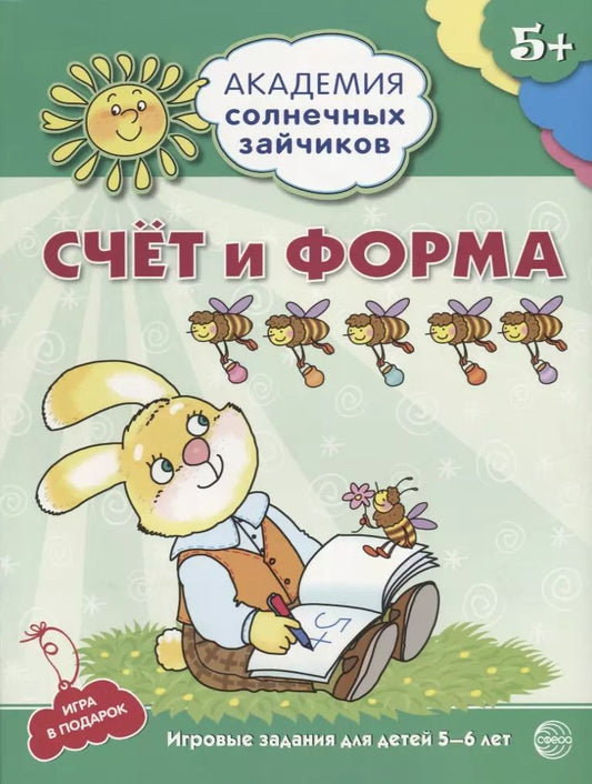 Обложка книги "Кирилл Четвертаков: Счёт и форма. Развивающие задания и игра для детей 5-6 лет. ФГОС ДО"