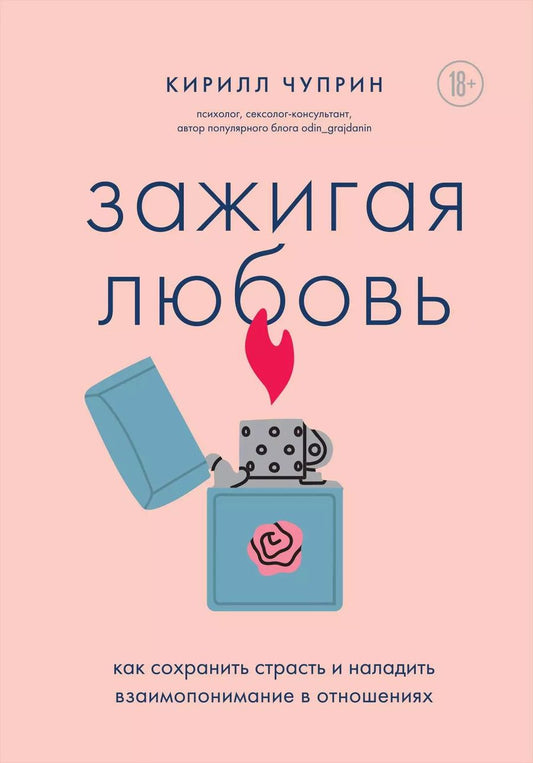 Обложка книги "Кирилл Чуприн: Зажигая любовь. Как сохранить страсть и наладить взаимопонимание в отношениях"
