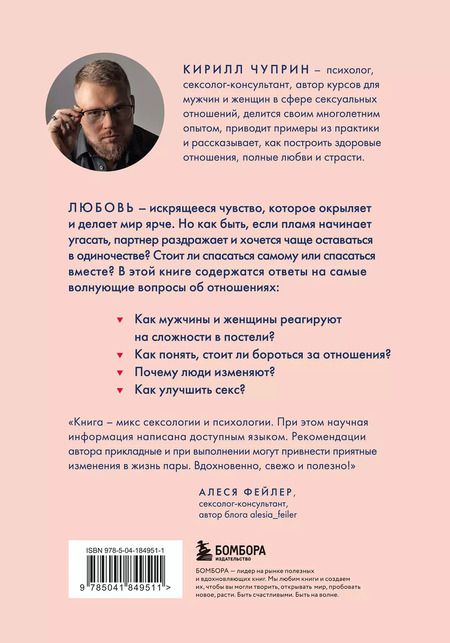 Фотография книги "Кирилл Чуприн: Зажигая любовь. Как сохранить страсть и наладить взаимопонимание в отношениях"