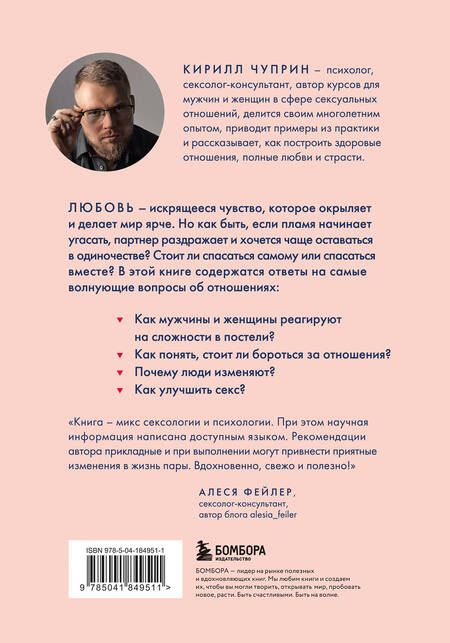 Фотография книги "Кирилл Чуприн: Зажигая любовь. Как сохранить страсть и наладить взаимопонимание в отношениях"