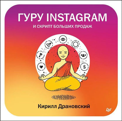 Обложка книги "Кирилл Драновский: Гуру Инстаграм и скрипт больших продаж"