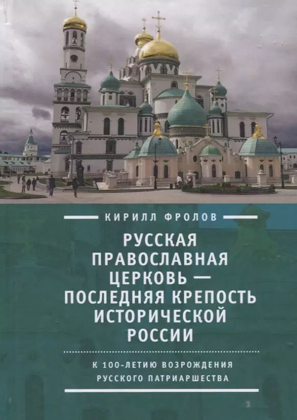 Обложка книги "Кирилл Фролов: Русская православная церковь последняя крепость исторической России (Фролов)"