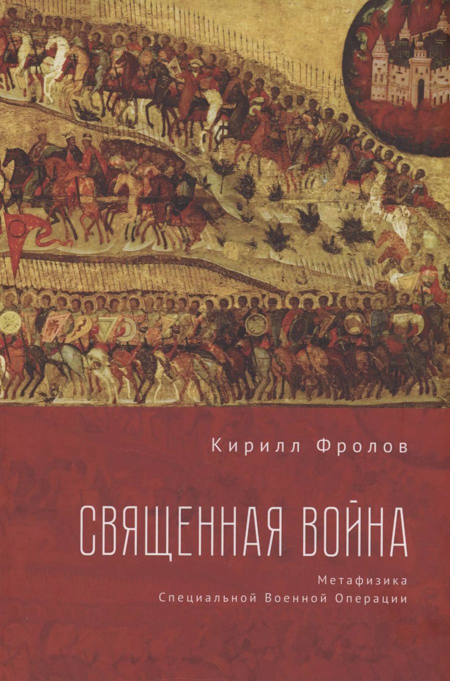 Обложка книги "Кирилл Фролов: Священная Война"