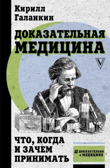 Обложка книги "Кирилл Галанкин: Доказательная медицина. Что, когда и зачем принимать"