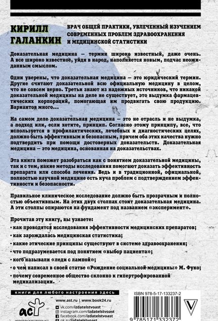 Фотография книги "Кирилл Галанкин: Доказательная медицина. Что, когда и зачем принимать"