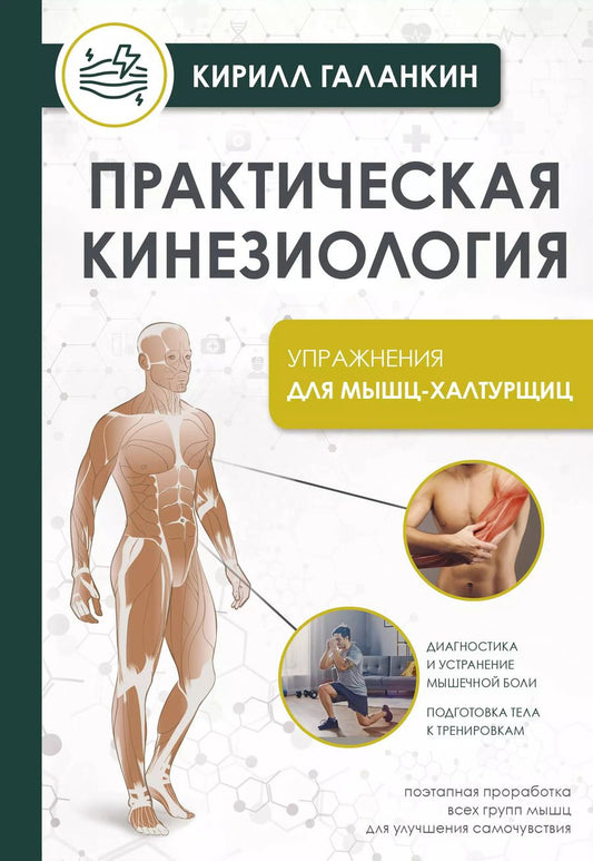Обложка книги "Кирилл Галанкин: Практическая кинезиология. Упражнения для мышц-халтурщиц"