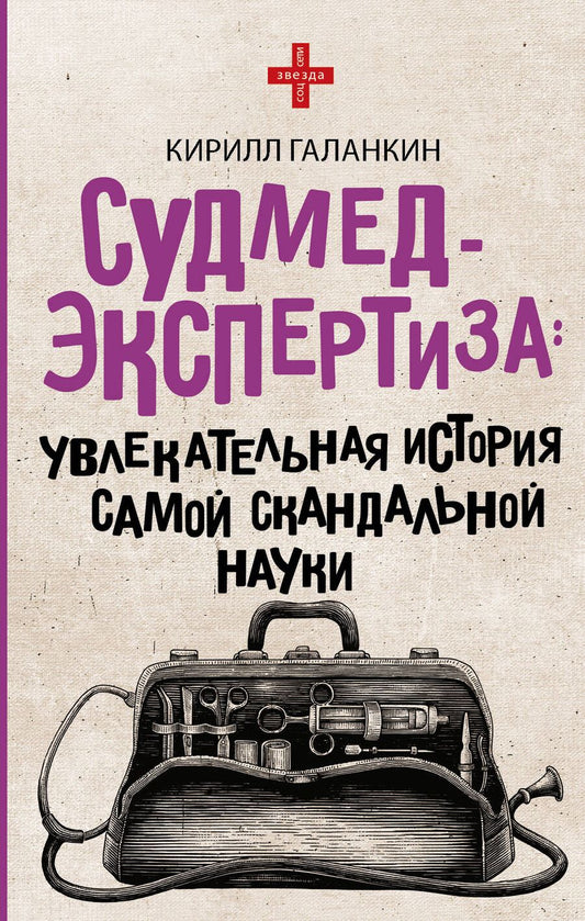 Обложка книги "Кирилл Галанкин: Судмедэкспертиза: увлекательная история самой скандальной науки"