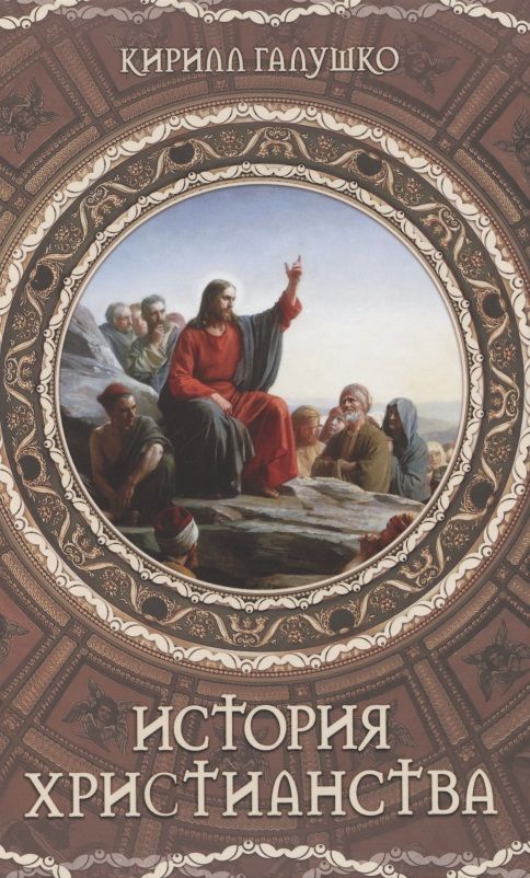 Обложка книги "Кирилл Галушко: История христианства"