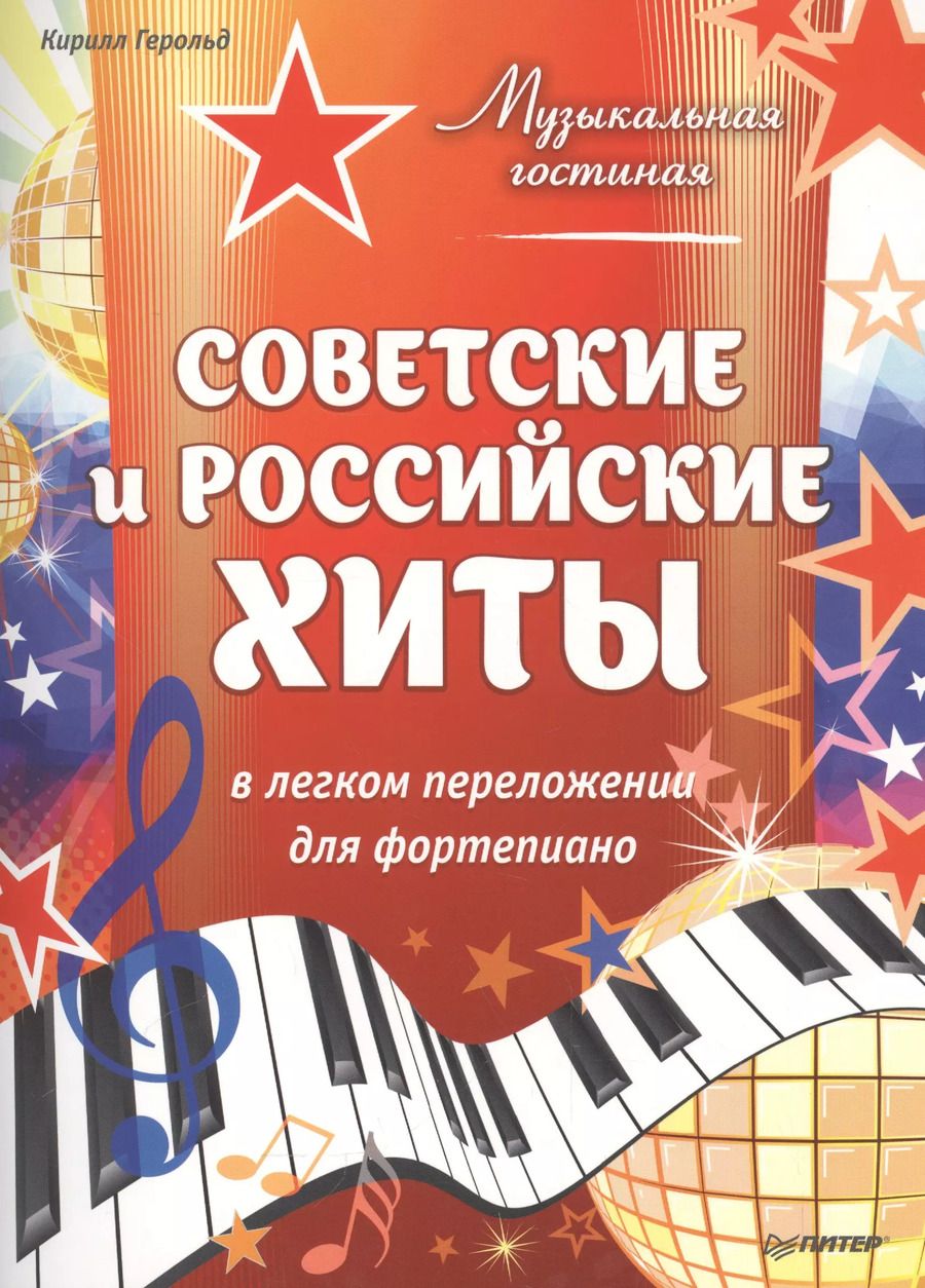 Обложка книги "Кирилл Герольд: Музыкальная гостиная. Советские и российские хиты в легком переложении для фортепиано"