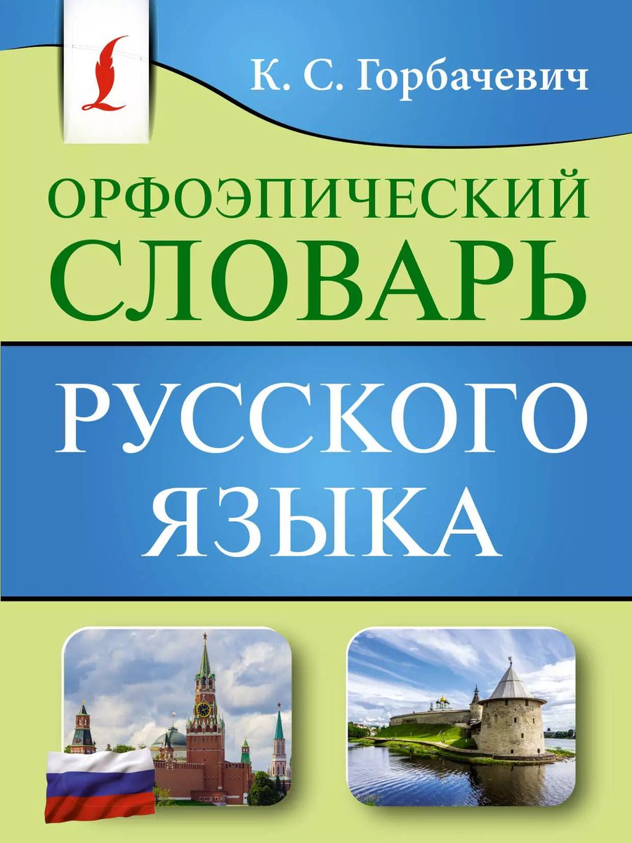 Обложка книги "Кирилл Горбачевич: Орфоэпический словарь русского языка"