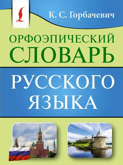 Обложка книги "Кирилл Горбачевич: Орфоэпический словарь русского языка"