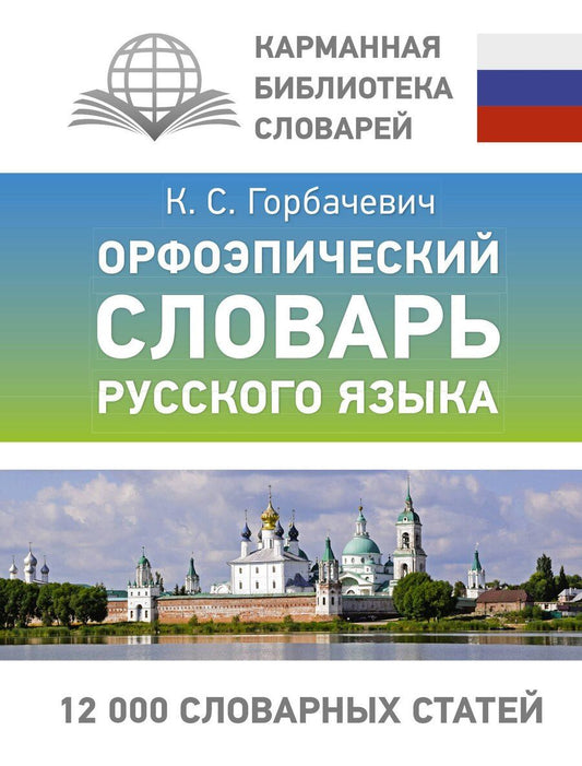 Обложка книги "Кирилл Горбачевич: Орфоэпический словарь русского языка"