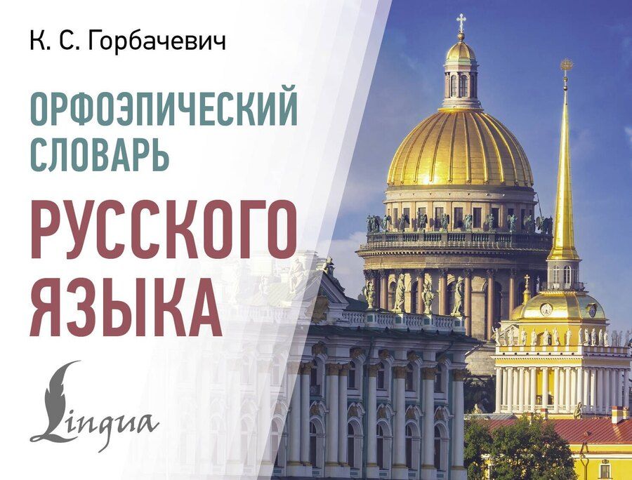 Обложка книги "Кирилл Горбачевич: Орфоэпический словарь русского языка"