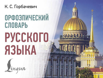 Обложка книги "Кирилл Горбачевич: Орфоэпический словарь русского языка"