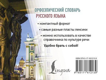 Фотография книги "Кирилл Горбачевич: Орфоэпический словарь русского языка"