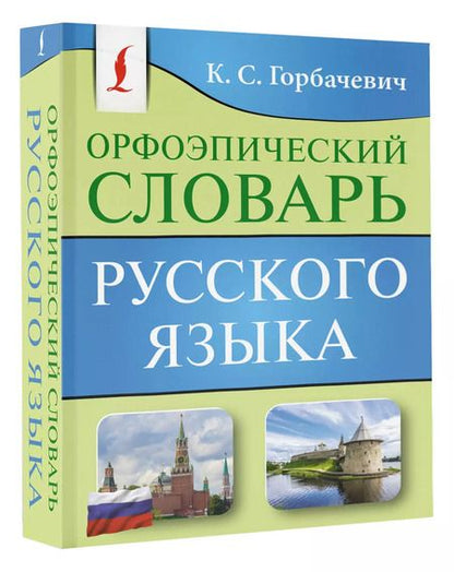 Фотография книги "Кирилл Горбачевич: Орфоэпический словарь русского языка"