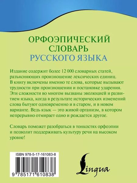 Фотография книги "Кирилл Горбачевич: Орфоэпический словарь русского языка"