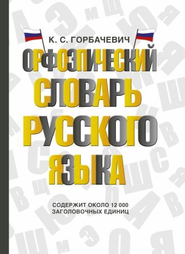 Обложка книги "Кирилл Горбаневич: Орфоэпический словарь русского языка"