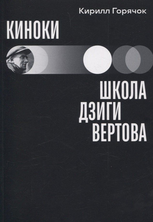 Обложка книги "Кирилл Горячок: Киноки: школа Дзиги Вертова"