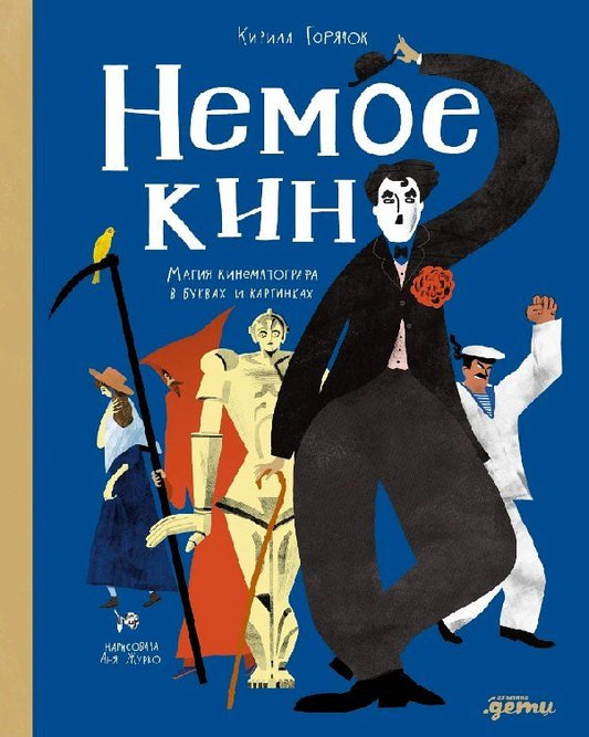 Обложка книги "Кирилл Горячок: Немое кино: Магия кинематографа в буквах и картинках"