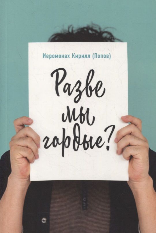 Обложка книги "Кирилл Иеромонах: Разве мы гордые?"