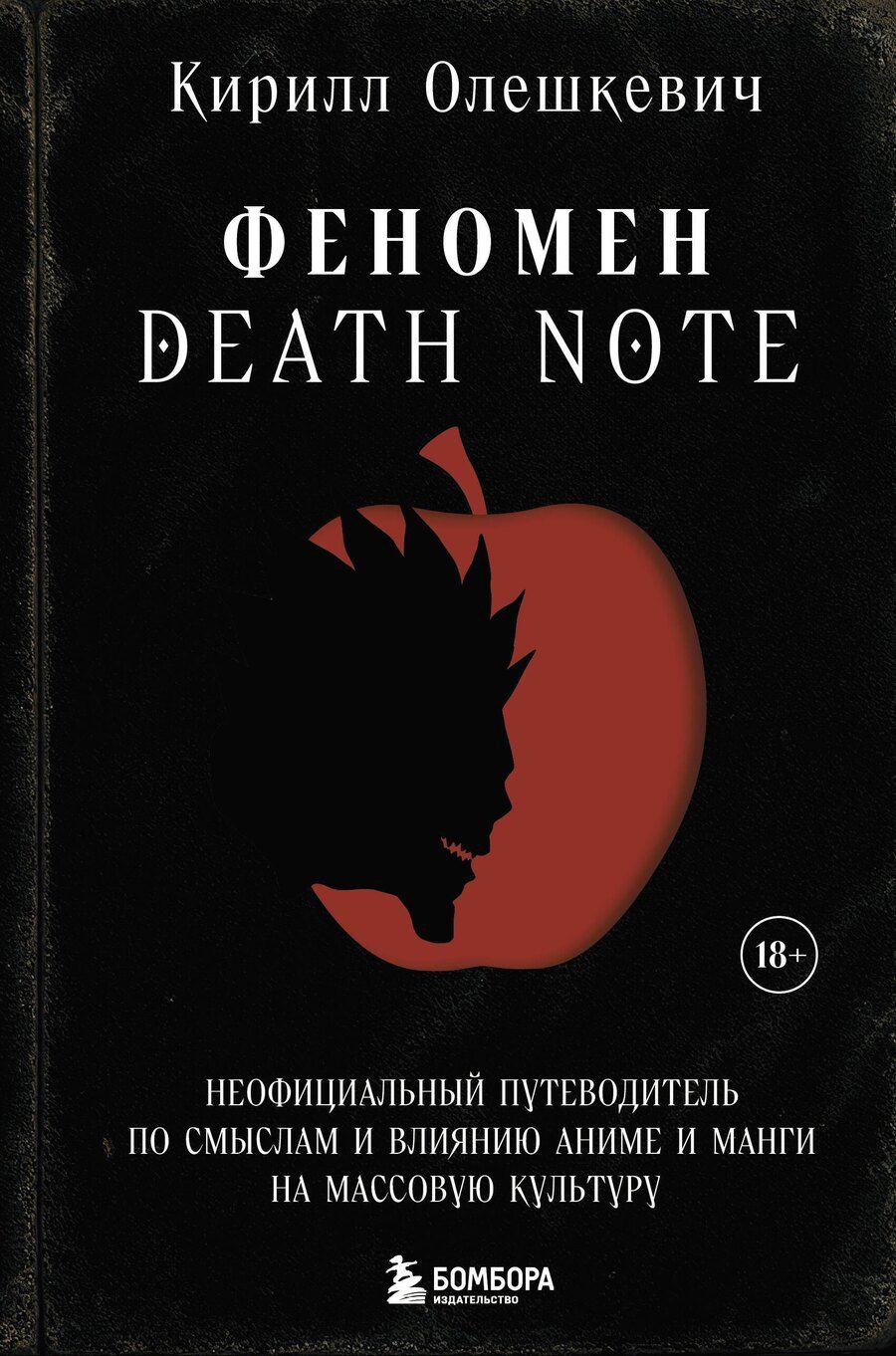 Обложка книги "Кирилл Игоревич: Феномен Death Note. Неофициальный путеводитель по смыслам и влиянию аниме и манги на массовую культуру"