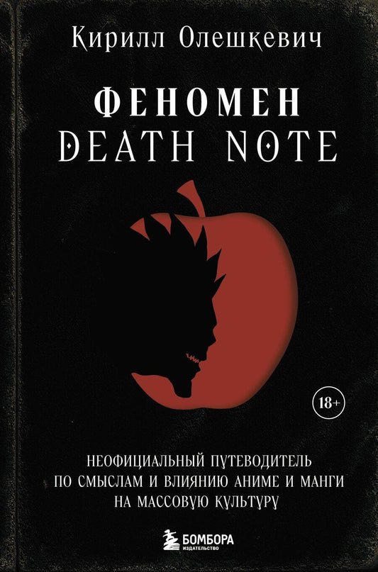 Обложка книги "Кирилл Игоревич: Феномен Death Note. Неофициальный путеводитель по смыслам и влиянию аниме и манги на массовую культуру"
