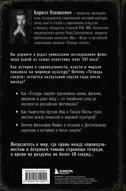 Фотография книги "Кирилл Игоревич: Феномен Death Note. Неофициальный путеводитель по смыслам и влиянию аниме и манги на массовую культуру"