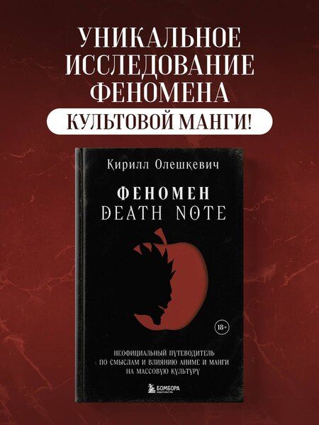 Фотография книги "Кирилл Игоревич: Феномен Death Note. Неофициальный путеводитель по смыслам и влиянию аниме и манги на массовую культуру"