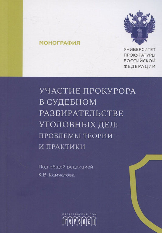 Обложка книги "Кирилл Камчатов: Участие прокурора в судебном разбирательстве уголовных дел: проблемы теории и практики. Монография"