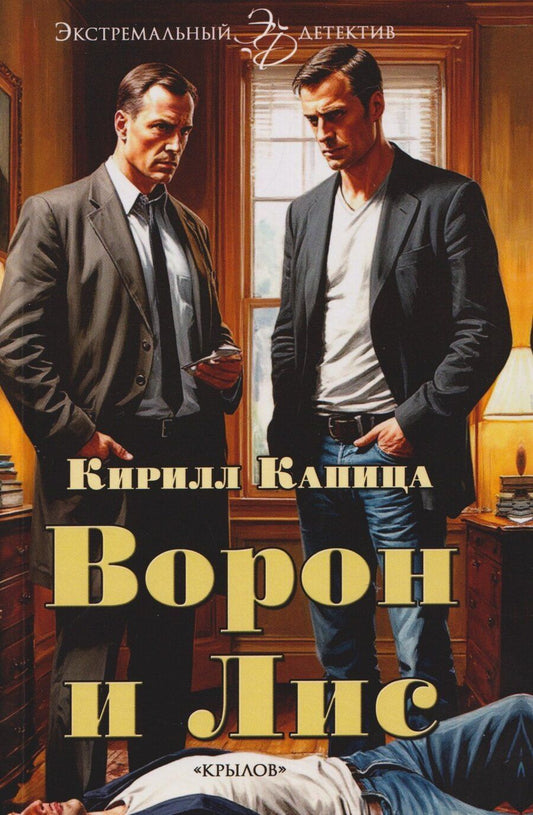 Обложка книги "Кирилл Капица: Ворон и Лис"
