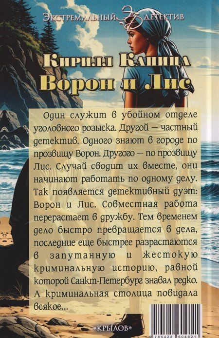 Фотография книги "Кирилл Капица: Ворон и Лис"