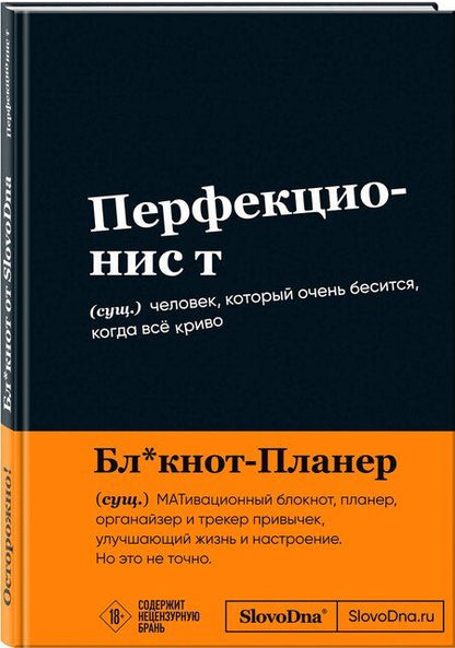 Фотография книги "Кирилл Караваев: Мотивационный блокнот SlovoDna. Перфекционист (формат А5, 128 стр. Коллекция #3)"