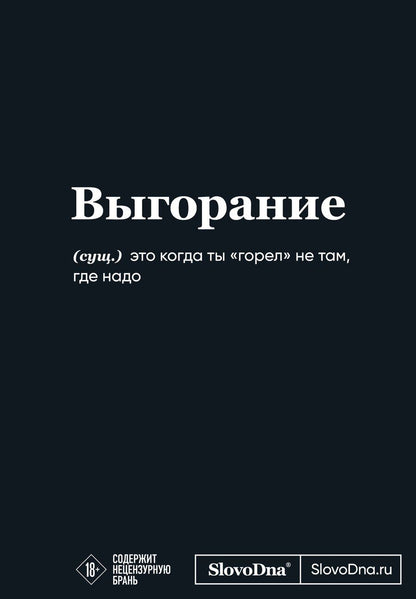 Обложка книги "Кирилл Караваев: Мотивационный блокнот SlovoDna. Выгорание (формат А5, 128 стр. Коллекция #3)"